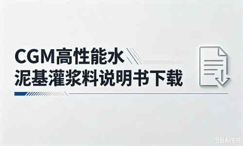 大英厂家：CGM高性能水泥基灌浆料说明书PDF（纯白无LOGO）