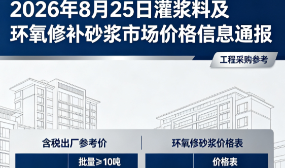 大英2026年8月25日灌浆料及环氧修补砂浆市场价格信息通报